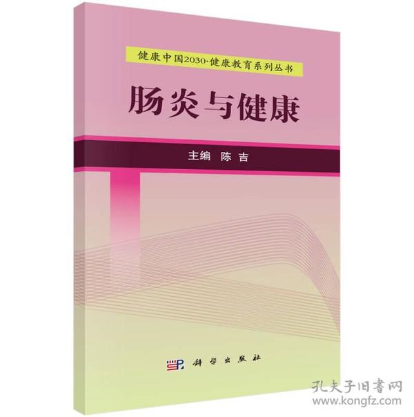 健康中国2030·健康教育系列丛书：肠炎与健康