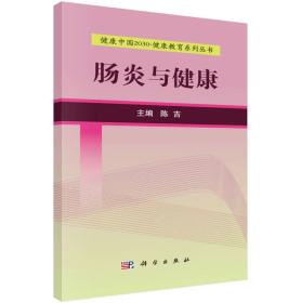 健康中国2030·健康教育系列丛书：肠炎与健康