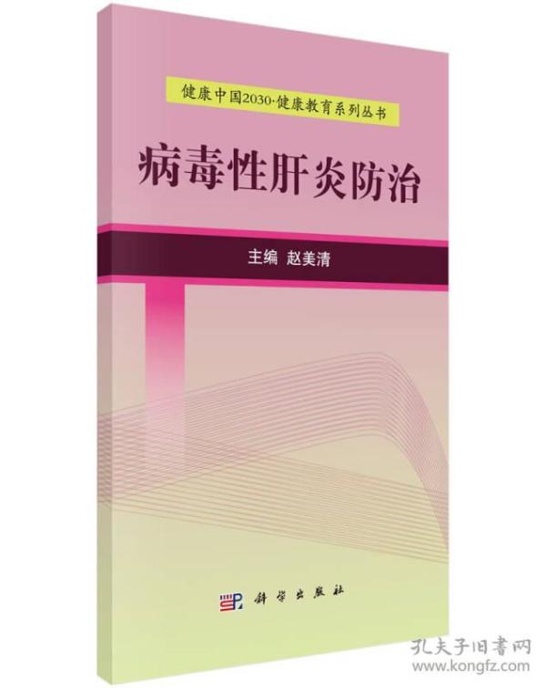 健康中国2030·健康教育系列丛书：病毒性肝炎防治