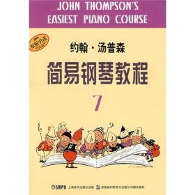 约翰·汤普森简易钢琴教程(7)
