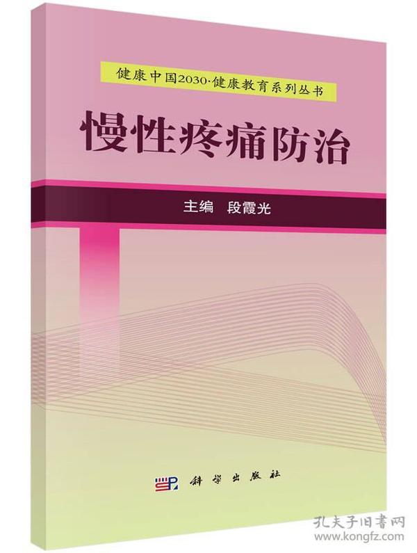 健康中国2030·健康教育系列丛书：慢性疼痛防治
