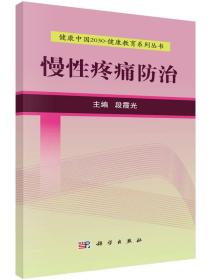 健康中国2030·健康教育系列丛书：慢性疼痛防治