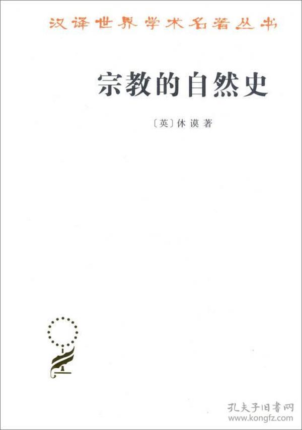 宗教的自然史（汉译名著本15）