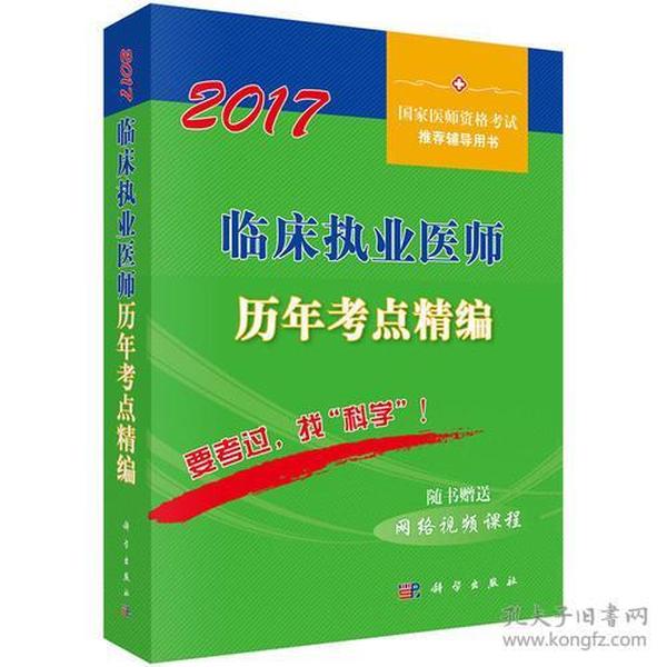 临床执业医师历年考点精编:2017