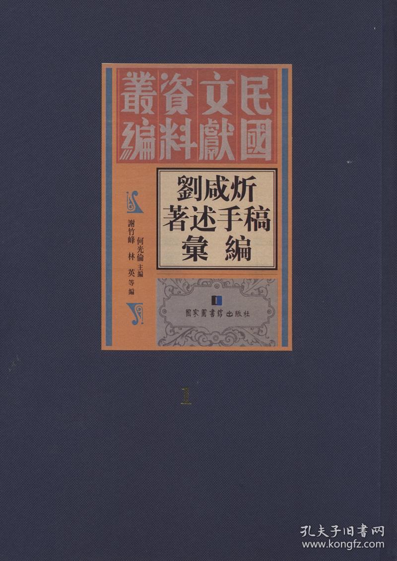 刘咸炘著述手稿汇编（16开精装 全十八册 原箱装）