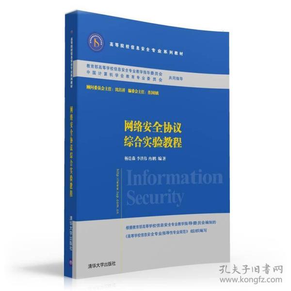 网络安全协议综合实验教程/高等院校信息安全专业系列教材