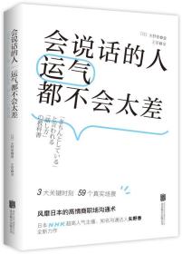 会说话的人运气都不会太差（ 日本NHK超人气主播矢野香全新力作 风靡日本的高情商职场沟通术 ）