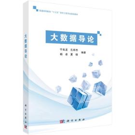 大数据导论/普通高等教育“十三五”软件工程专业规划教材 宁兆龙、孔祥杰、杨卓、夏锋  著 9787030526625