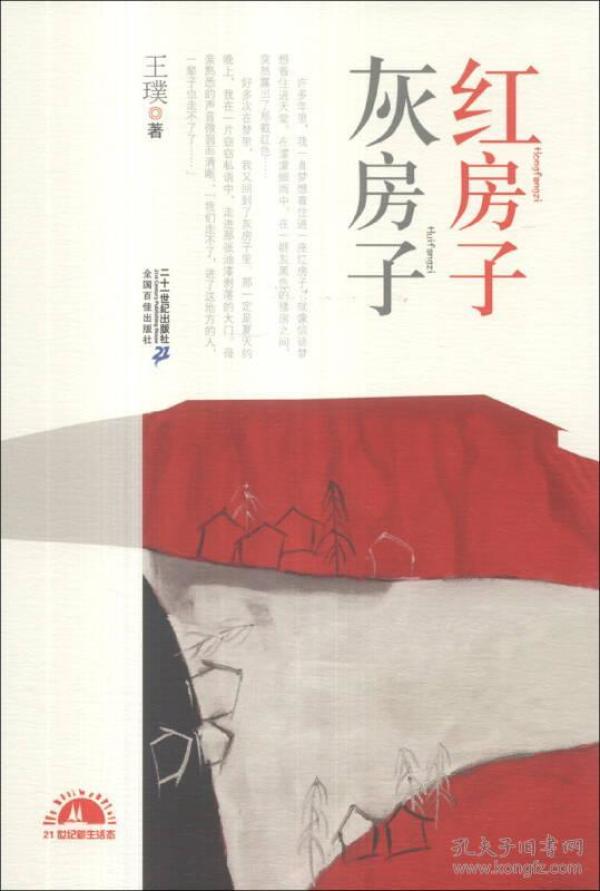 21世纪新生活态文丛·红房子灰房子：王璞散文集