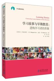 学习故事译丛：学习故事与早期教育---建构学习者的形象