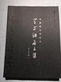 中国国家博物馆：学术讲座文集（2007年6月——2009年12月）