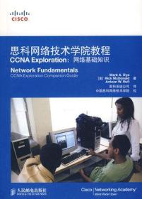 思科网络技术学院教程CCNA Exploration:网络基础知识