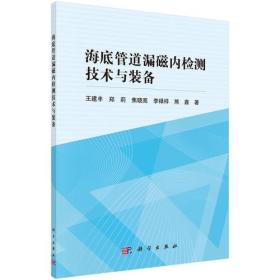 海底管道漏磁内检测技术与装备