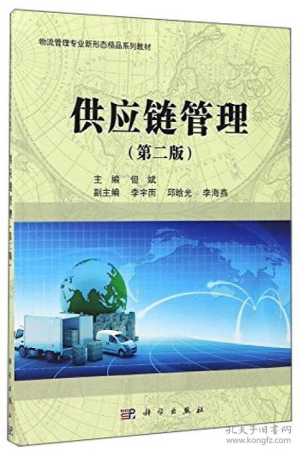 供应链管理 第二版第2版 但斌 科学出版社9787030527356