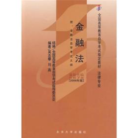 全国高等教育自学考试指定教材法律专业：金融法