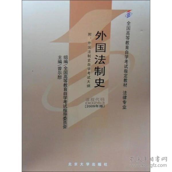 自考教材-外国法制史(附外国法制史自学考试大纲)(2009年版)   北京大学出版社