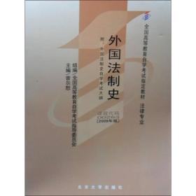 自考教材 外国法制史（2009年版） 曾尔恕 北京大学出版社 9787301149300