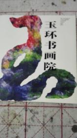 玉环书画院 首届作品集