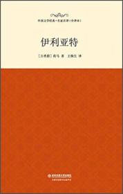 外国文学经典·名家名译:伊利亚特（精装）【塑封】