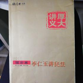 厚大司考2017国家司法考试厚大讲义理论卷 李仁玉讲民法