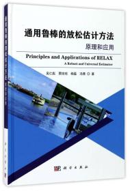 通用鲁棒的放松估计方法原理和应用