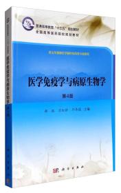 二手旧书医学免疫学与病原生物学第四4版 郝钰 万红娇 邝枣园 9787030528223 科学出版社