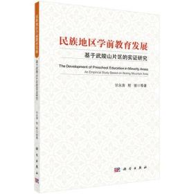 民族地区学前教育发展——基于武陵山片区的实证研究