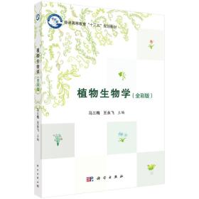 植物生物学(全彩版普通高等教育十三五规划教材)