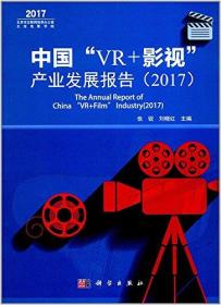 中国“VR+影视”产业发展报告《2017》