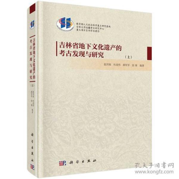 吉林省地下文化遗产的考古发现与研究（上、下册）