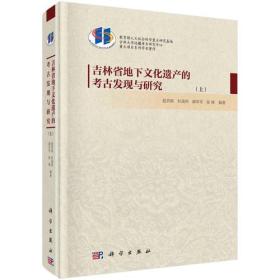 吉林省地下文化遗产的考古发现与研究（上、下册）