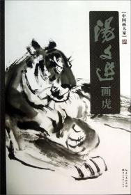 中国画大家：汤文选画虎