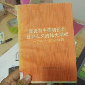 建设有中国特色的社会主义的伟大纲领    学习十三大报告