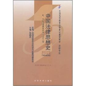 自考教材 0264 中国法律思想史 杨鹤皋 北京大学（法律专业）（2004年版） 杨鹤皋  编 9787301004456