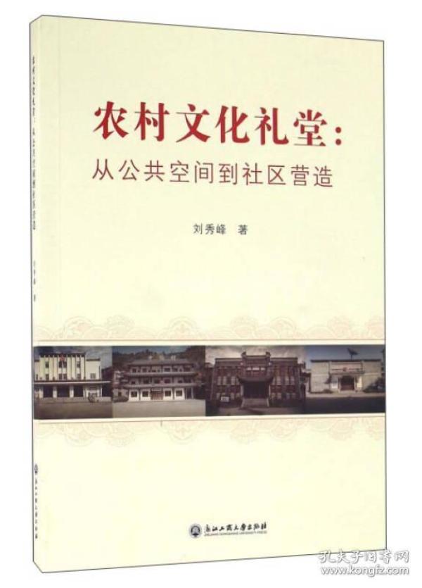 农村文化礼堂：从公共空间到社区营造