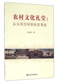 农村文化礼堂：从公共空间到社区营造