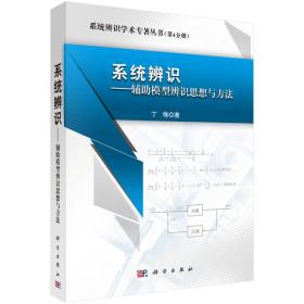 系统辨识——辅助模型辨识思想与方法