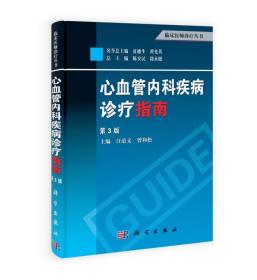 临床医师诊疗丛书：心血管内科疾病诊疗指南（第3版）