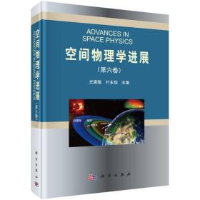 空间物理学进展（第六卷）