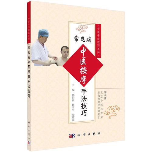 常见病中医按摩手法技巧/中医手法技巧系列