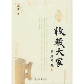 全新正版 收藏大家 软精装 2007年4月1版1印 仅印5000个 9787806786888