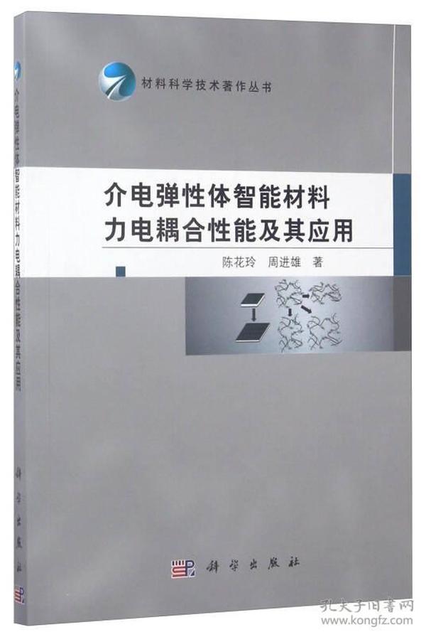 材料科学技术著作丛书：介电弹性体智能材料力电耦合性能及其应用