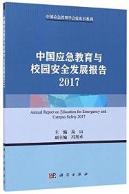 中国应急教育与校园安全发展报告(2017)