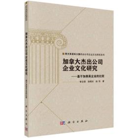 加拿大杰出公司企业文化研究：基于加美英企业的比较