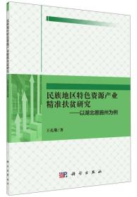 民族地区特色资源产业精准扶贫研究：以湖北恩施州为例