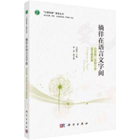 徜徉在语言文字间——北京第二实验小学语文案例集