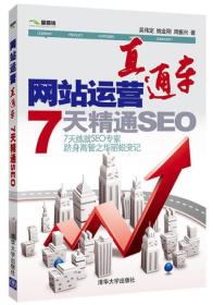 网站运营直通车：7天精通SEO