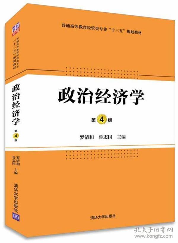 政治经济学·第4版/普通高等教育经管类专业“十三五”规划教材