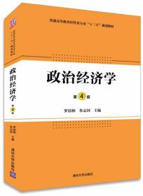 孔夫子旧书网--政治经济学·第4版/普通高等教育经管类专业“十三五”规划教材