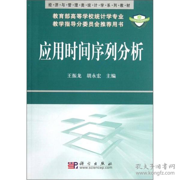 经济与管理类统计学系列教材：应用时间序列分析